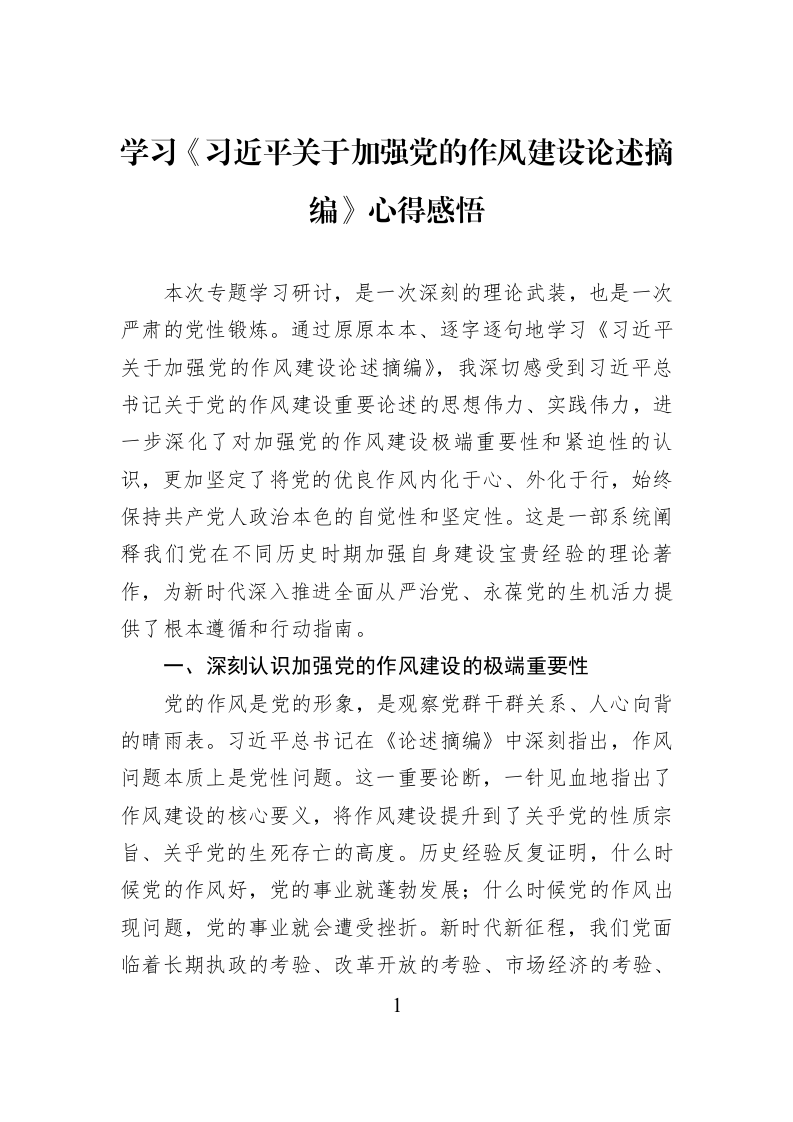 学习《习近平关于加强党的作风建设论述摘编》心得感悟 (1)_第1页