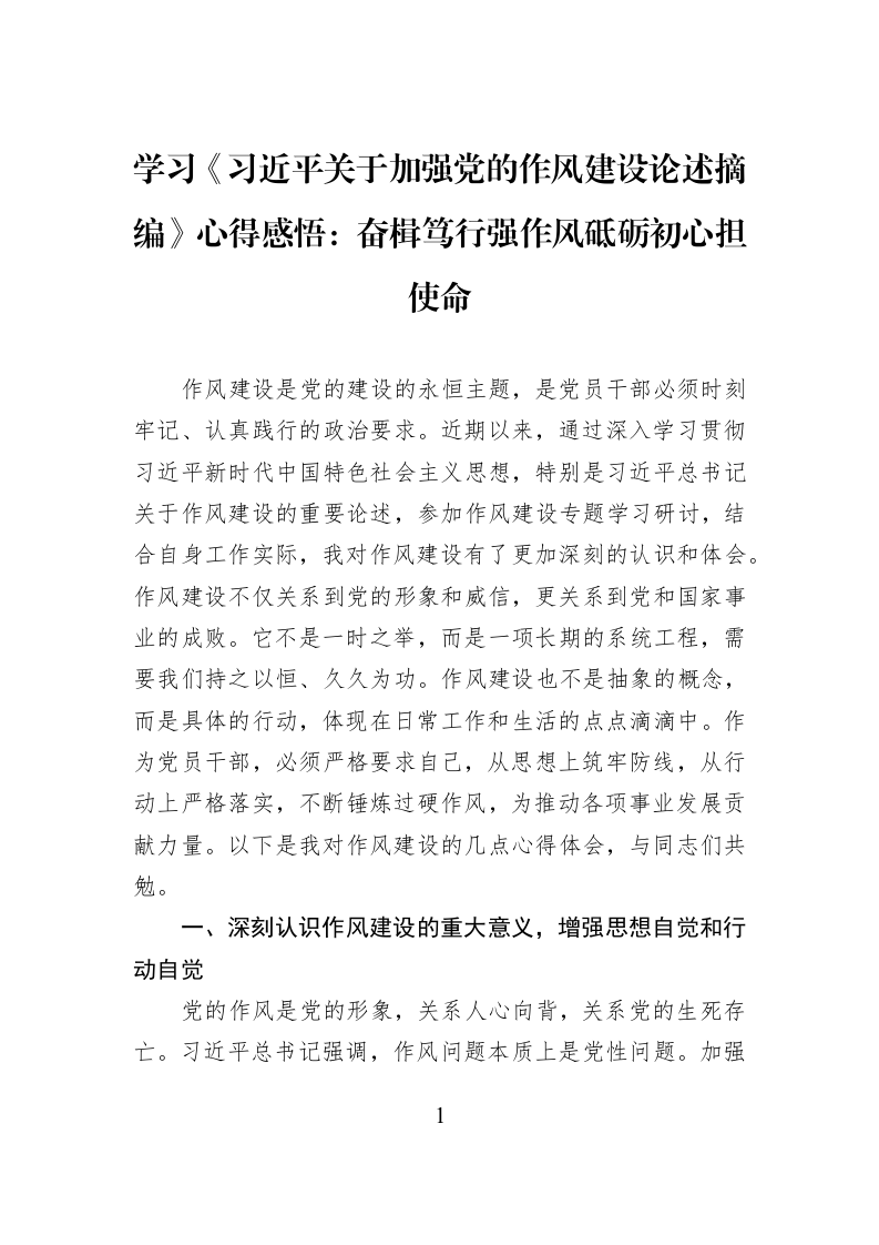 学习《习近平关于加强党的作风建设论述摘编》心得感悟：奋楫笃行强作风砥砺初心担使命_第1页
