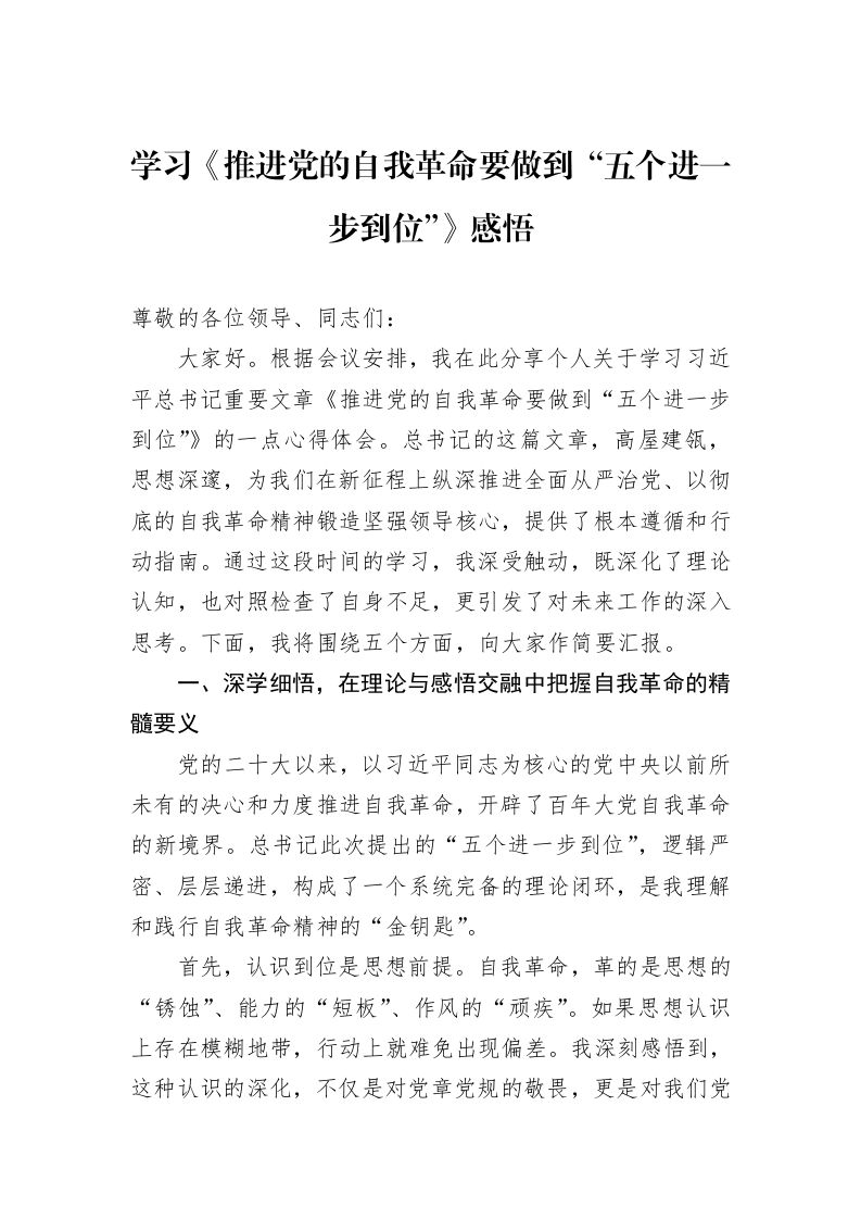 学习《推进党的自我革命要做到“五个进一步到位”》感悟_第1页