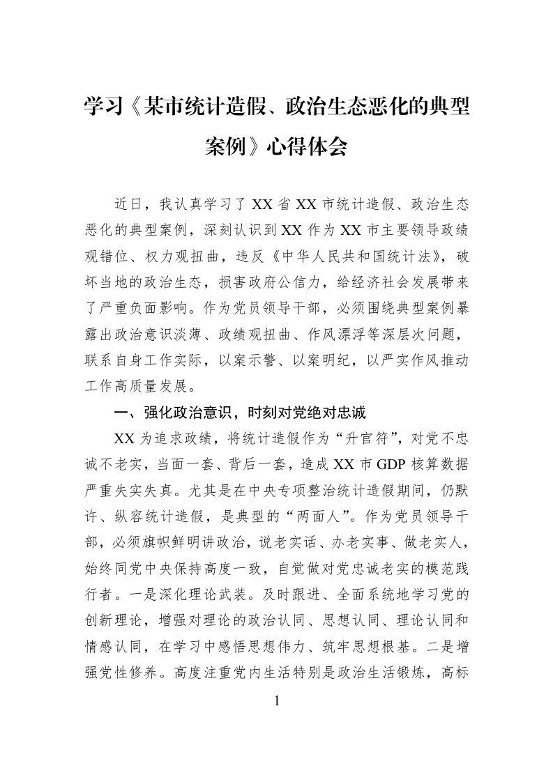 学习《某市统计造假、政治生态恶化的典型案例》心得体会_第1页