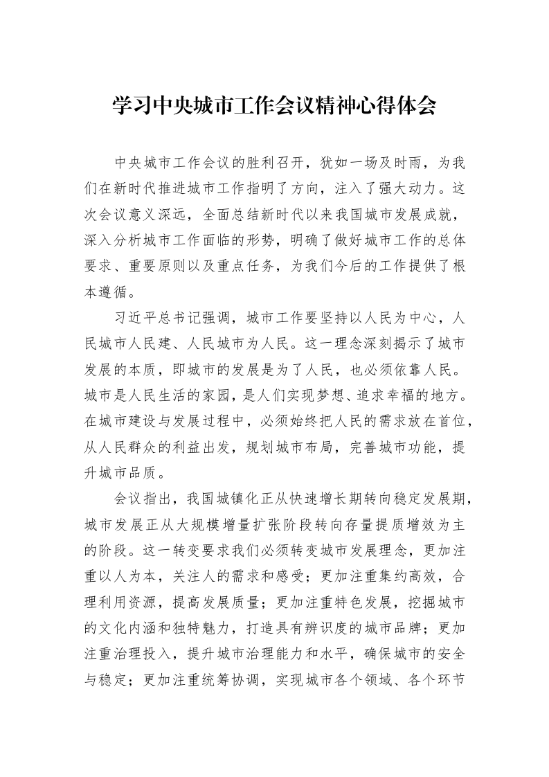 学习中央城市工作会议精神心得体会_第1页
