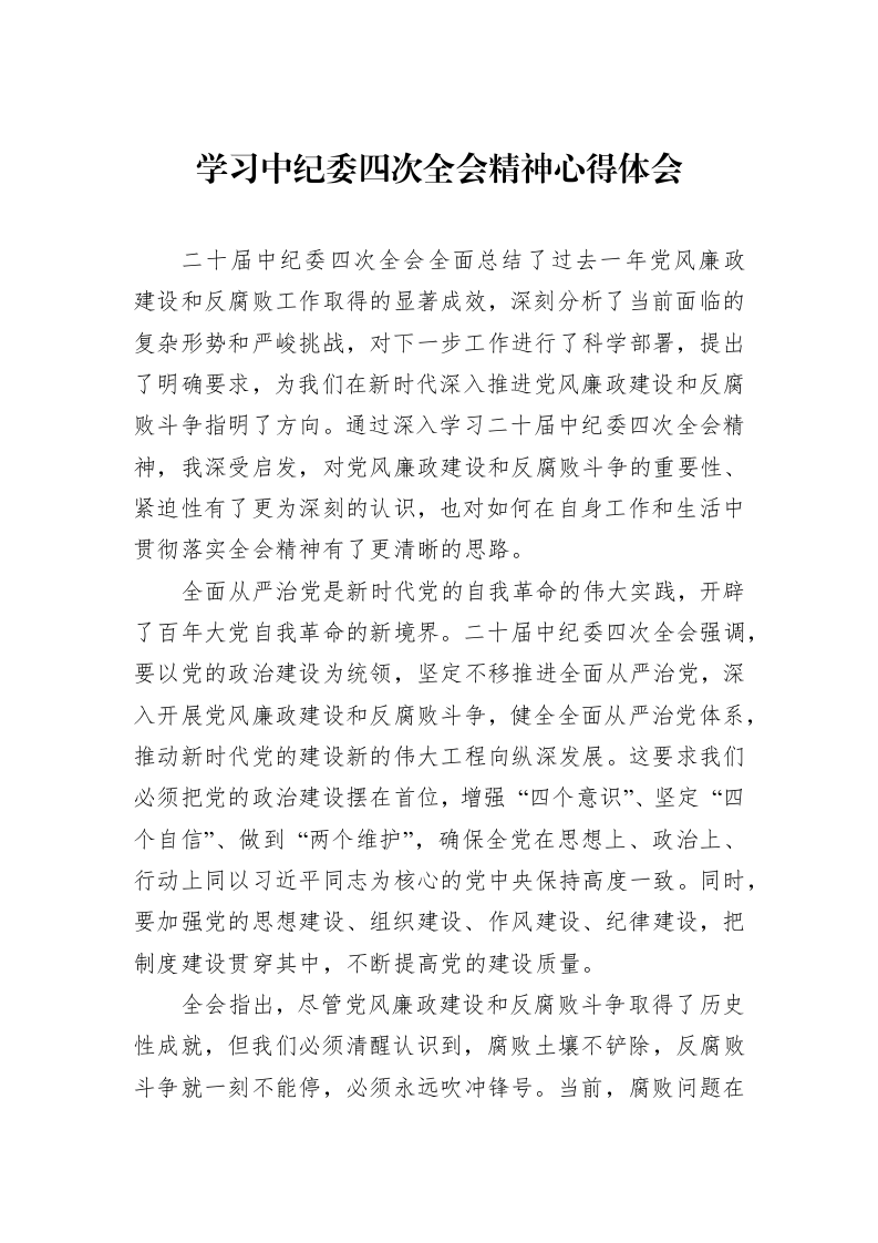 学习中纪委四次全会精神心得体会_第1页