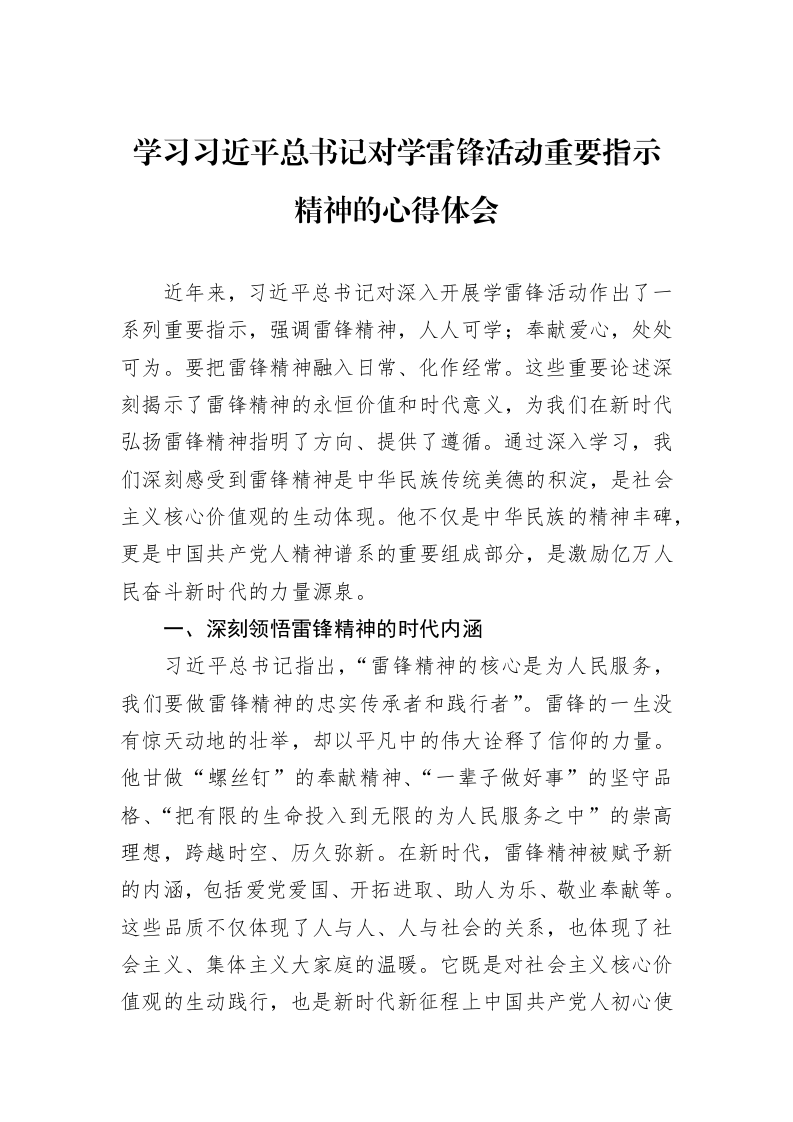 学习习近平总书记对学雷锋活动重要指示精神的心得体会_第1页