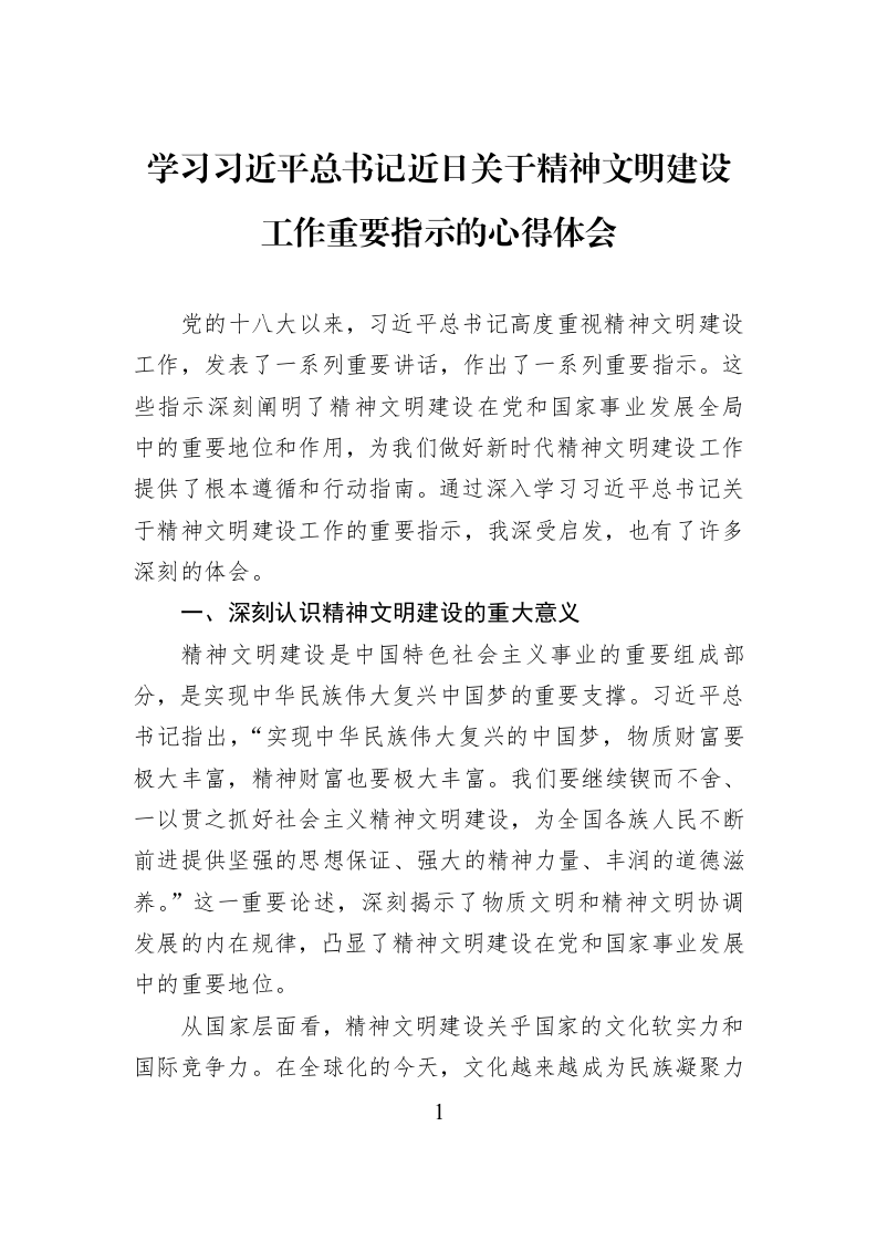 学习习近平总书记近日关于精神文明建设工作重要指示的心得体会_第1页