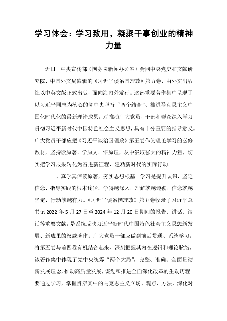 学习体会：学习致用，凝聚干事创业的精神力量_第1页