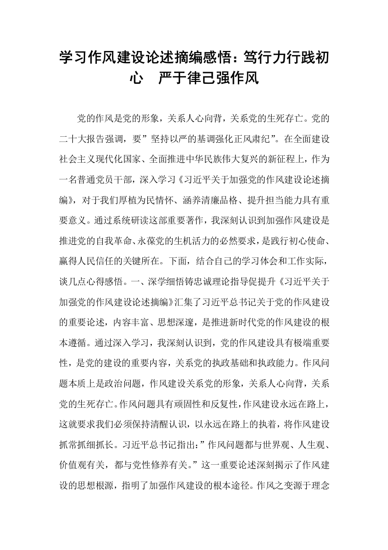 学习作风建设论述摘编感悟：笃行力行践初心  严于律己强作风_第1页