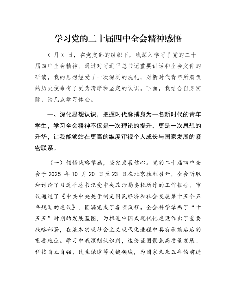 学习党的二十届四中全会精神感悟_第1页