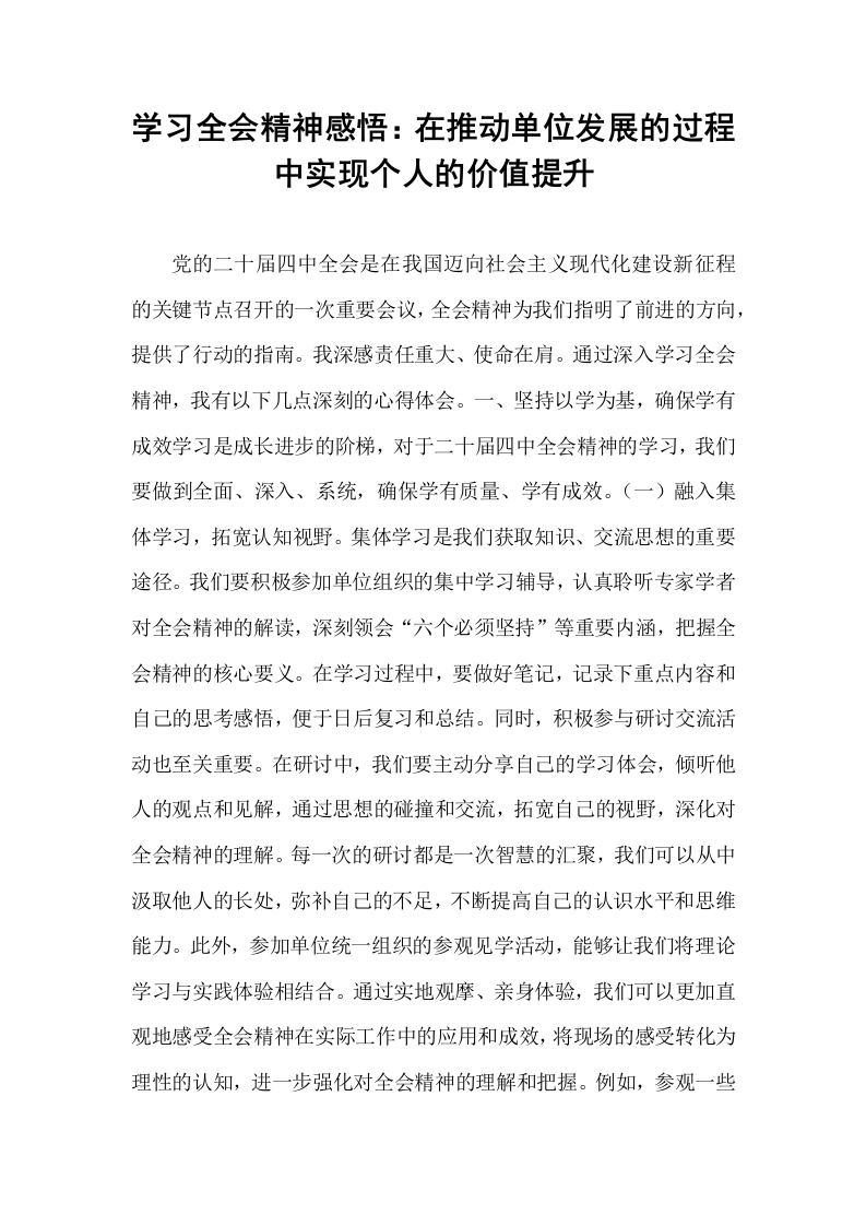 学习全会精神感悟：在推动单位发展的过程中实现个人的价值提升_第1页
