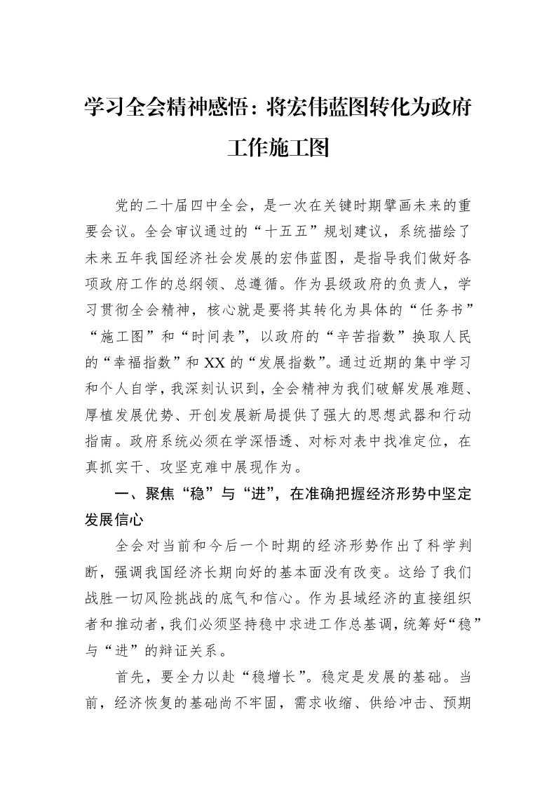 学习全会精神感悟：将宏伟蓝图转化为政府工作施工图_第1页