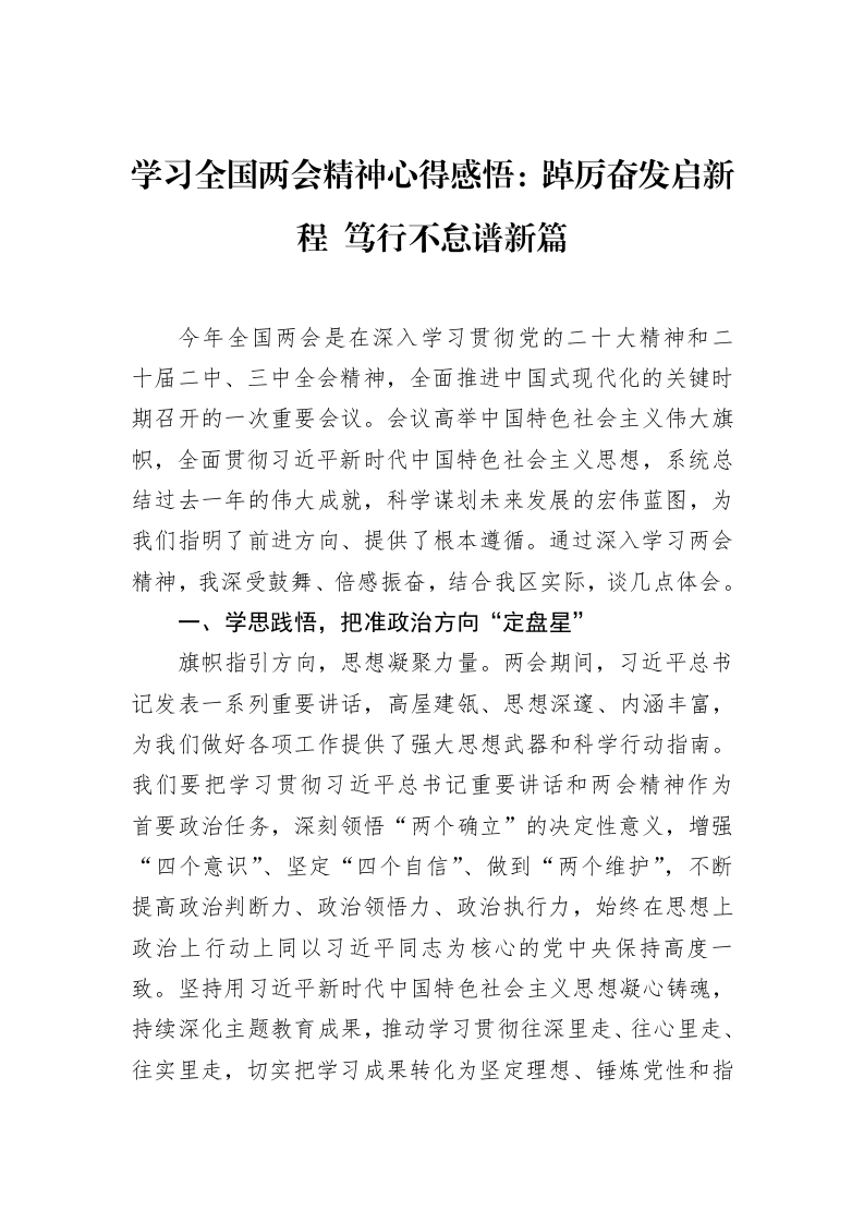 学习全国两会精神心得感悟：踔厉奋发启新程+笃行不怠谱新篇_第1页