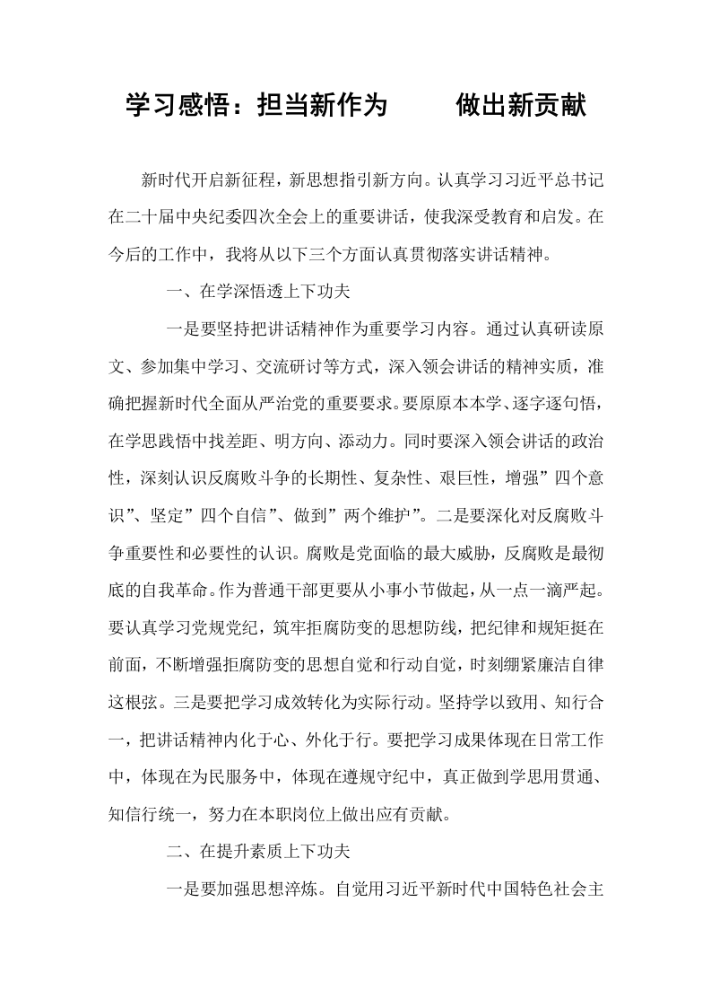 学习感悟：担当新作为     做出新贡献_第1页