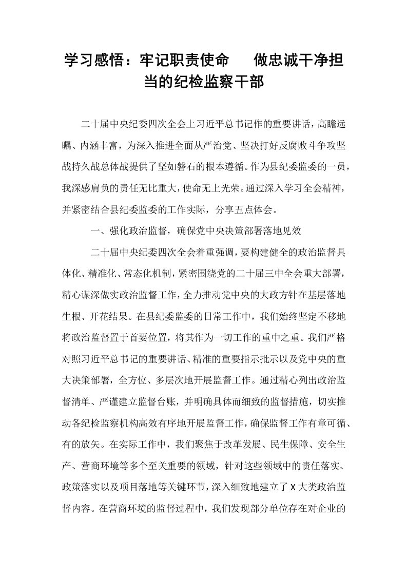 学习感悟：牢记职责使命   做忠诚干净担当的纪检监察干部_第1页