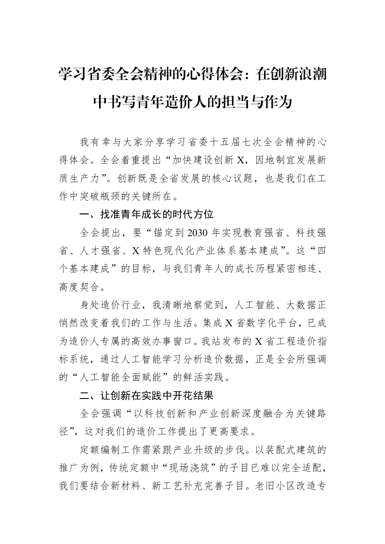 学习省委全会精神的心得体会：在创新浪潮中书写青年造价人的担当与作为_第1页