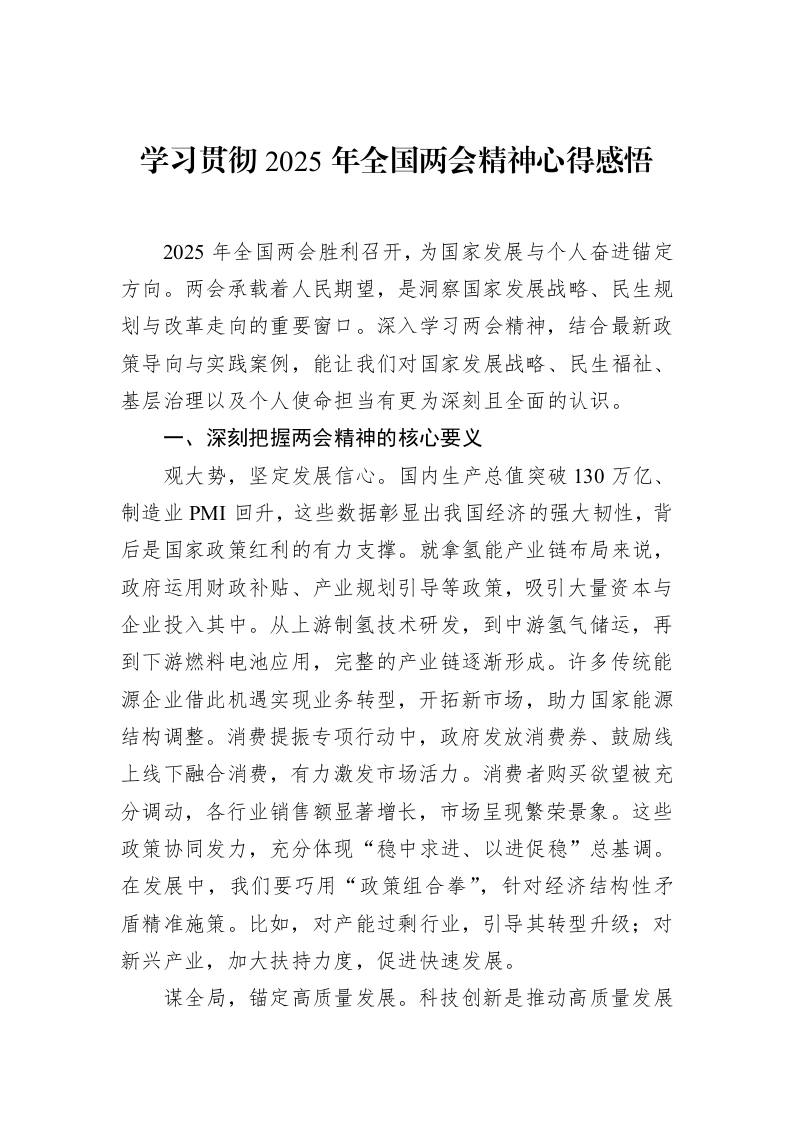 学习贯彻2025年全国两会精神心得感悟（3.12）_第1页