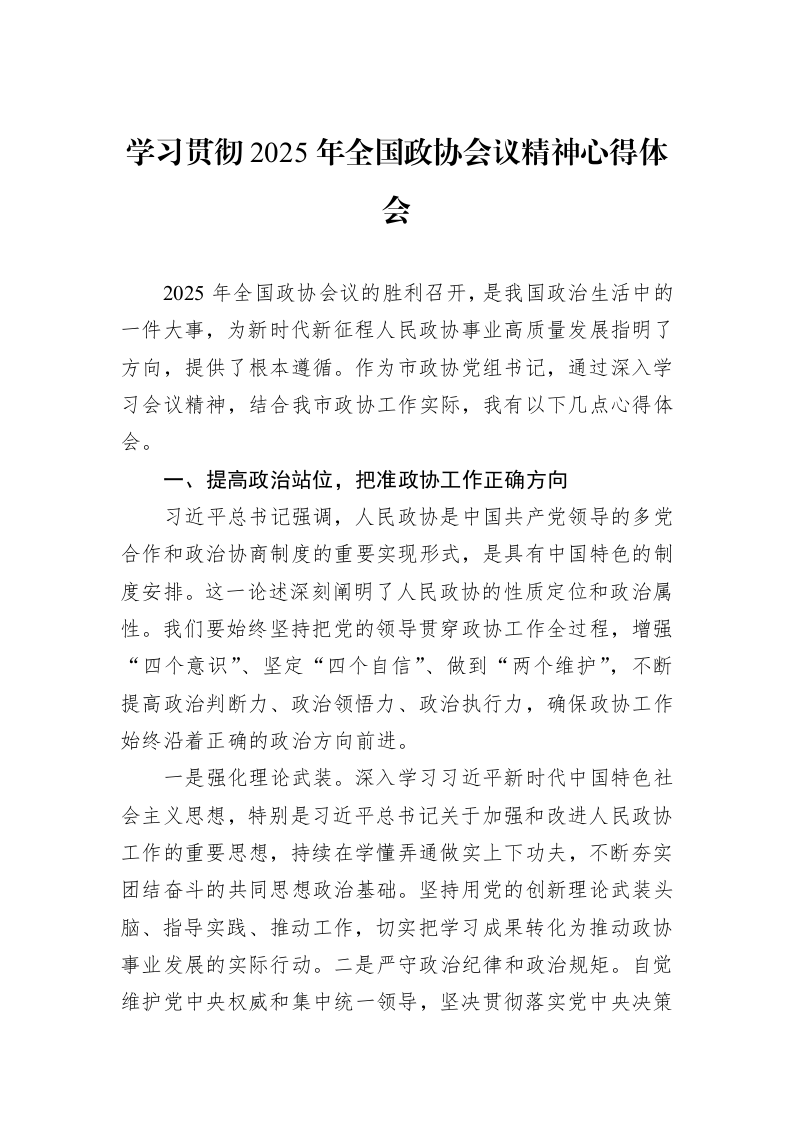 学习贯彻2025年全国政协会议精神心得体会_第1页