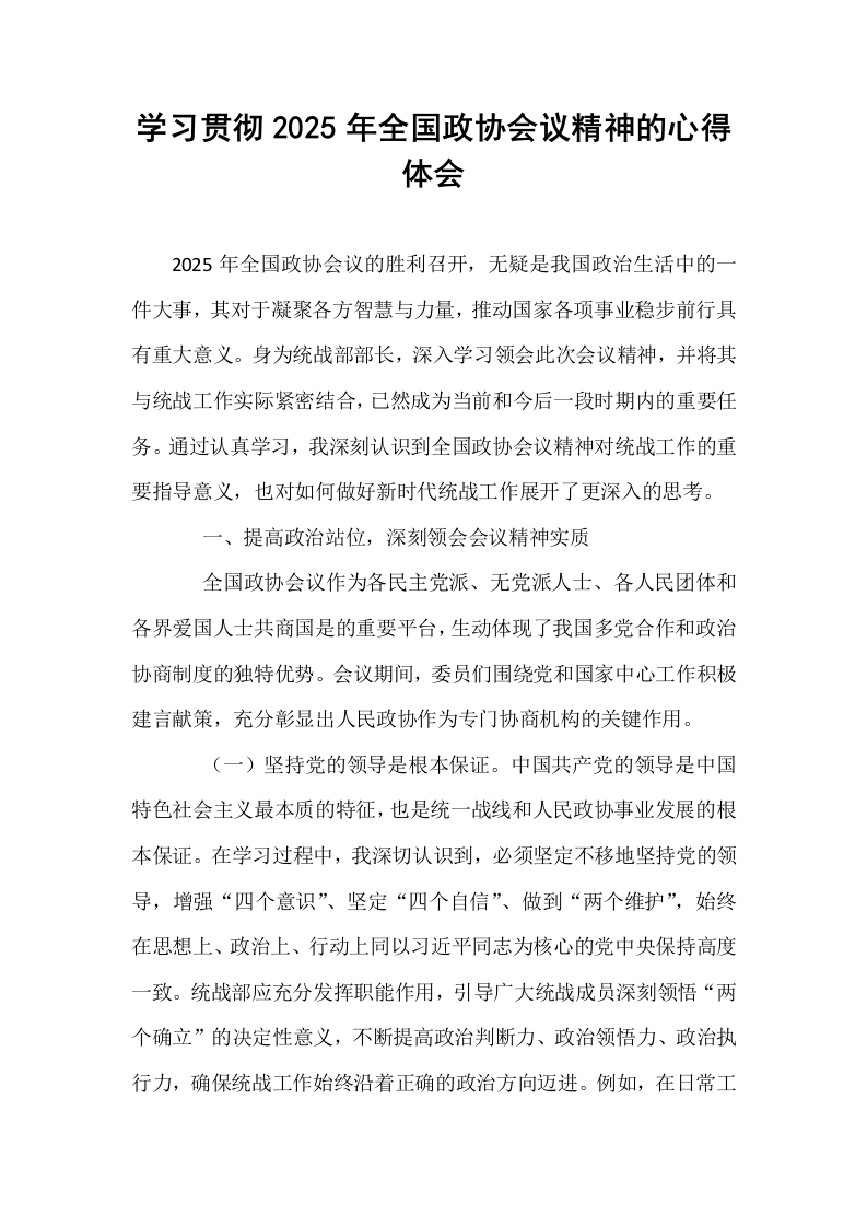 学习贯彻2025年全国政协会议精神的心得体会_第1页