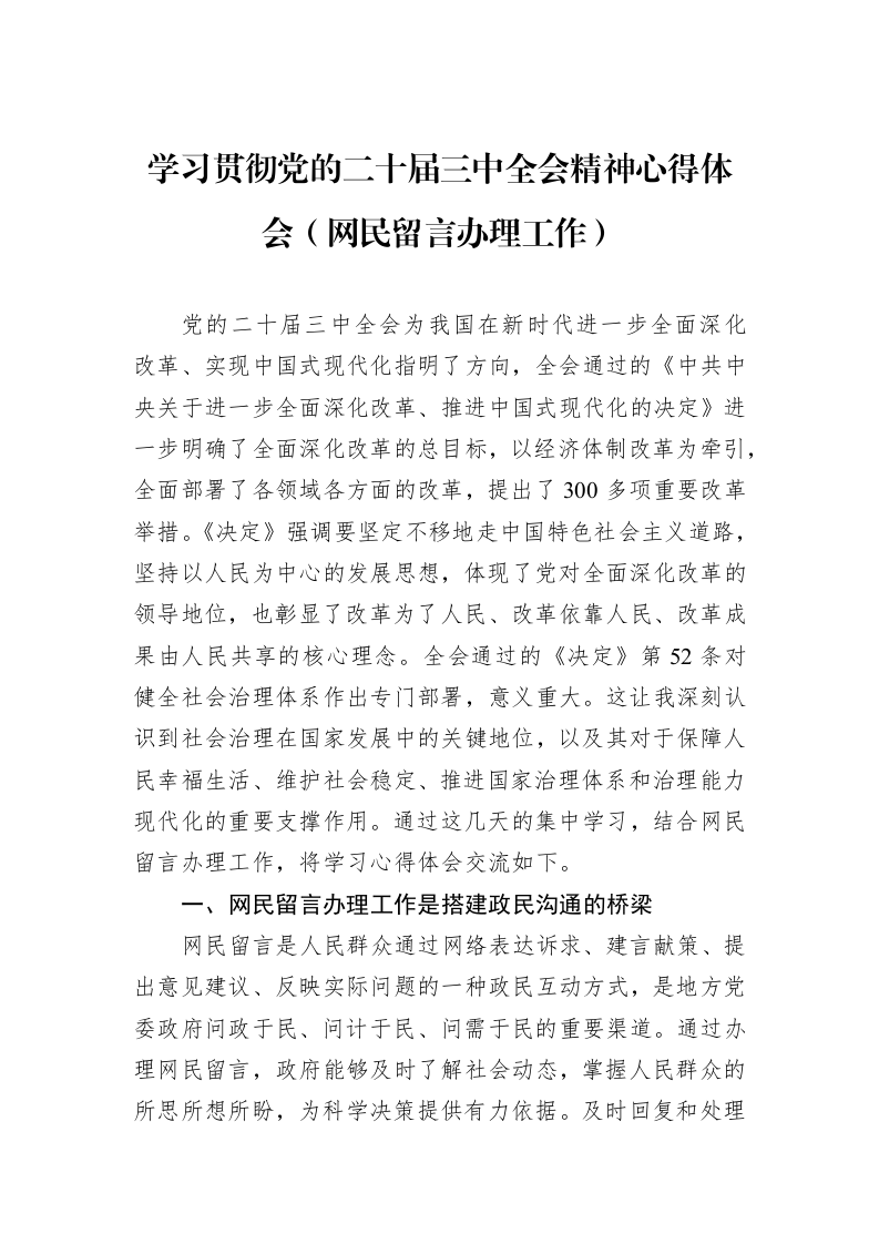学习贯彻党的二十届三中全会精神心得体会（网民留言办理工作）_第1页