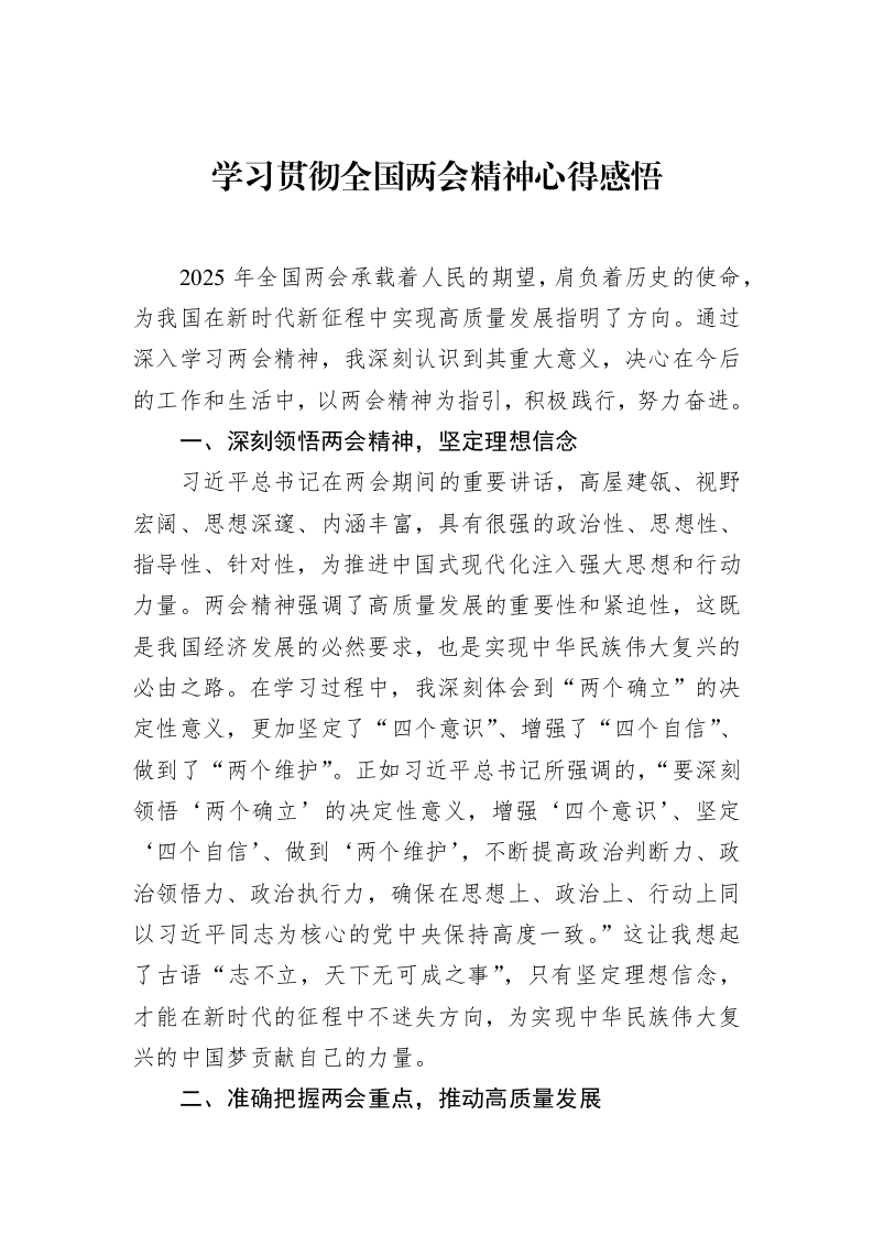 学习贯彻全国两会精神心得感悟_第1页