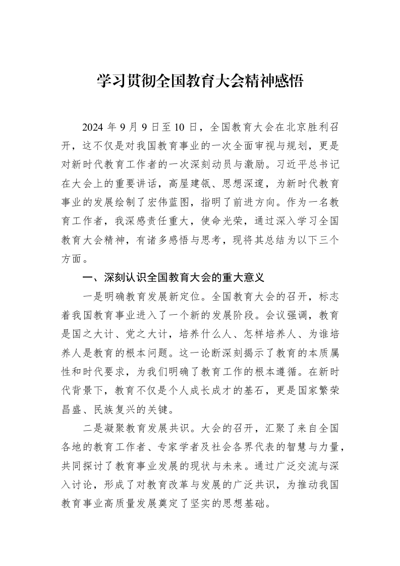 学习贯彻全国教育大会精神感悟（01-20）_第1页