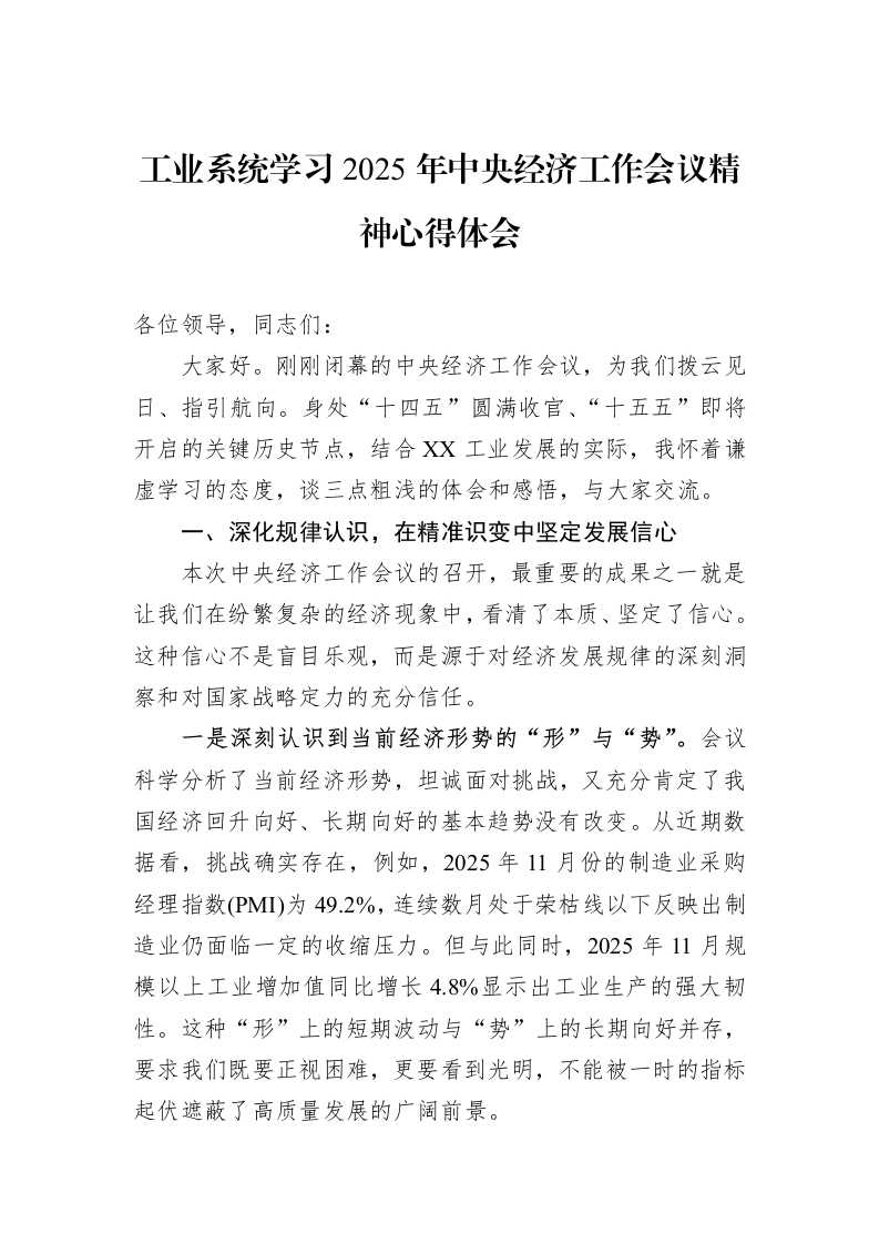工业系统学习2025年中央经济工作会议精神心得体会_第1页