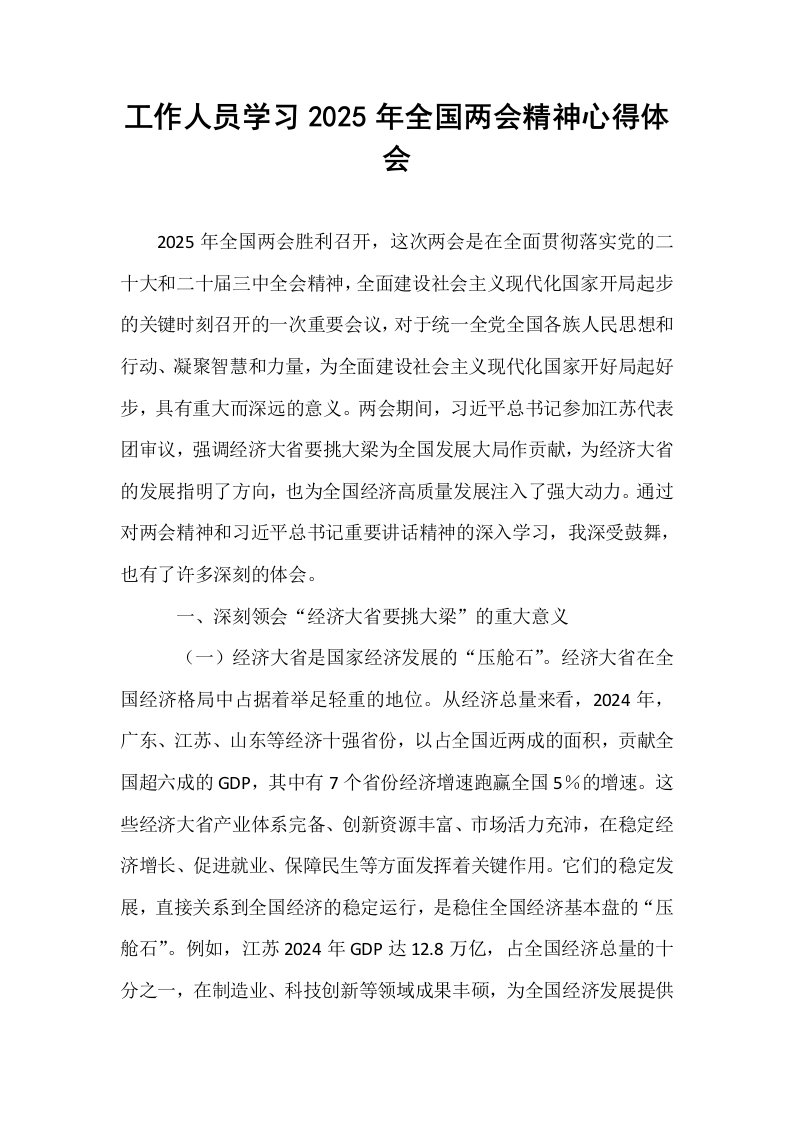工作人员学习2025年全国两会精神心得体会_第1页