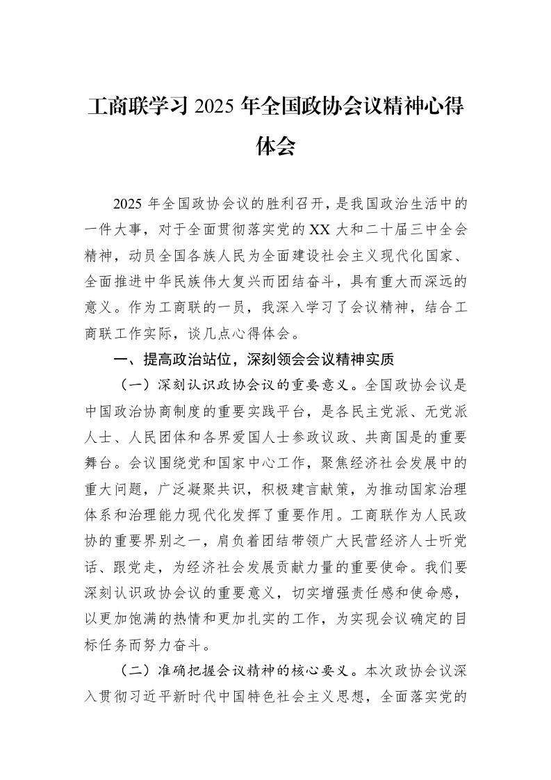 工商联学习2025年全国政协会议精神心得体会_第1页