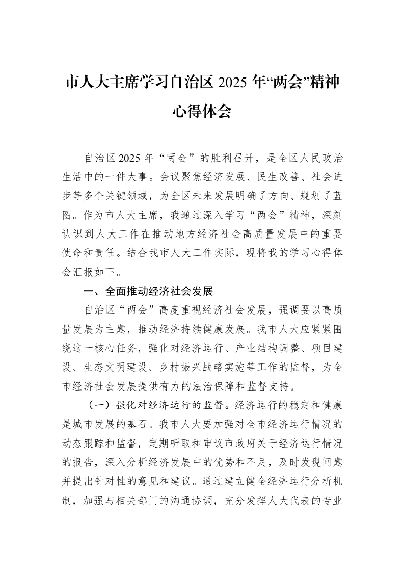 市人大主席学习自治区2025年“两会”精神心得体会（02-19）_第1页