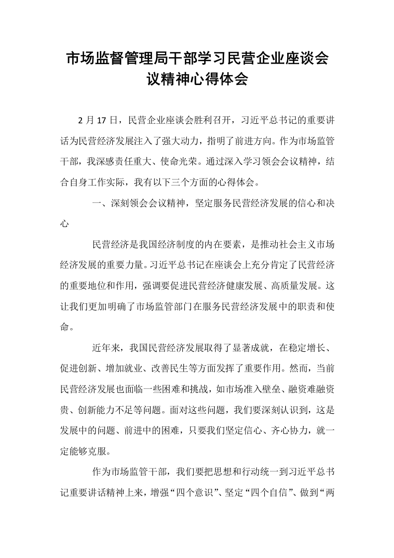市场监督管理局干部学习民营企业座谈会议精神心得体会_第1页