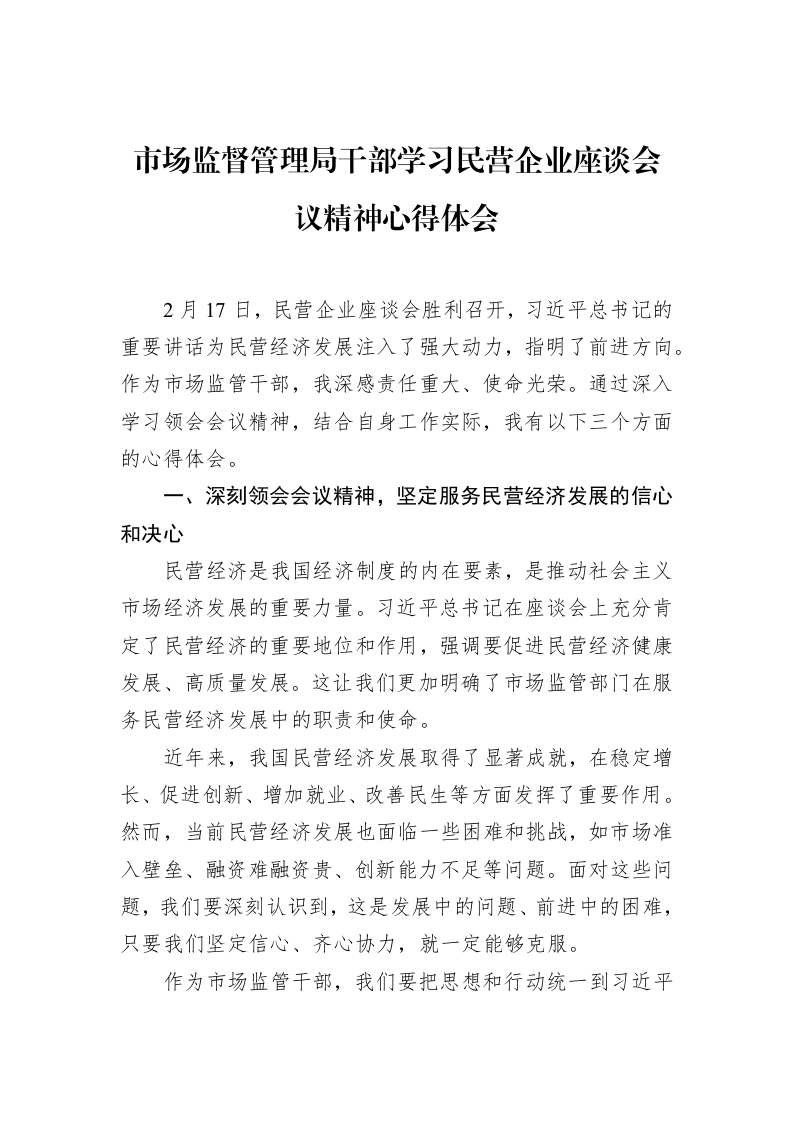 市场监督管理局干部学习民营企业座谈会议精神心得体会（02-28）_第1页