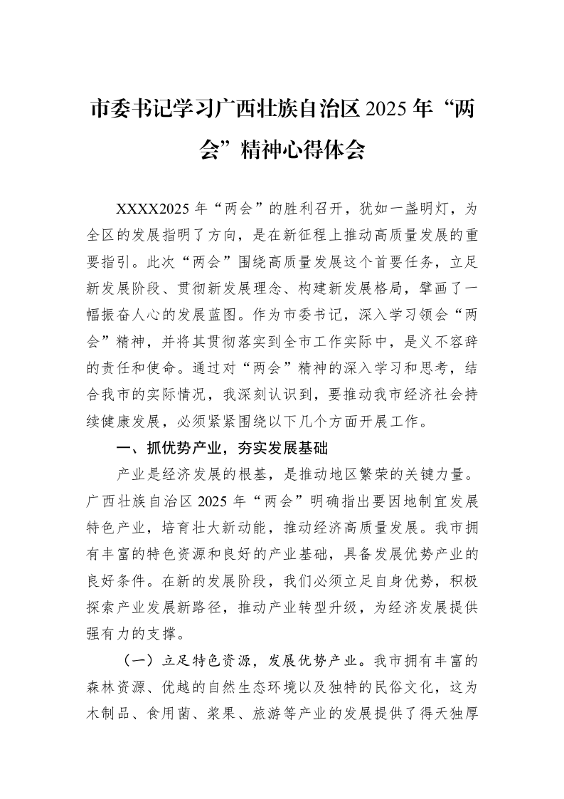 市委书记学习广西壮族自治区2025年“两会”精神心得体会（3.12）_第1页