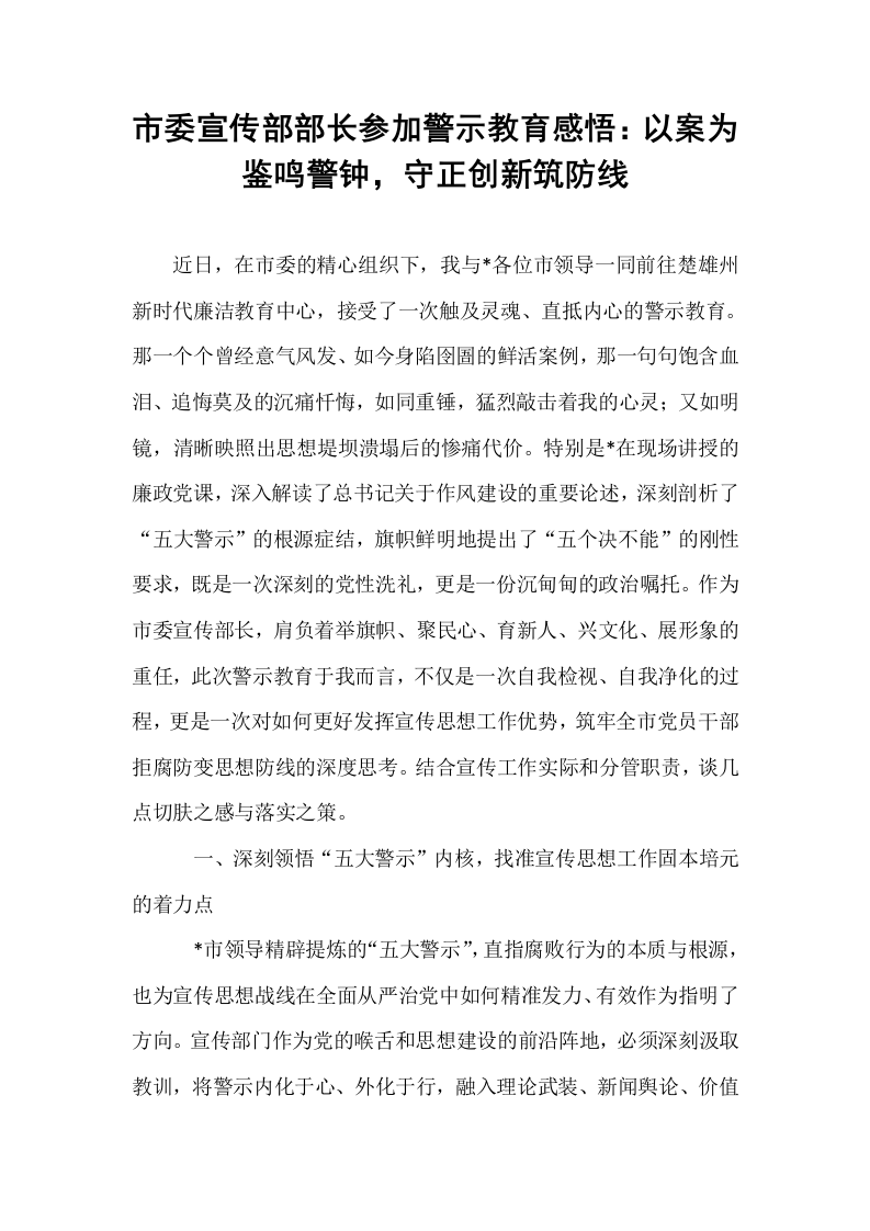 市委宣传部部长参加警示教育感悟：以案为鉴鸣警钟，守正创新筑防线_第1页