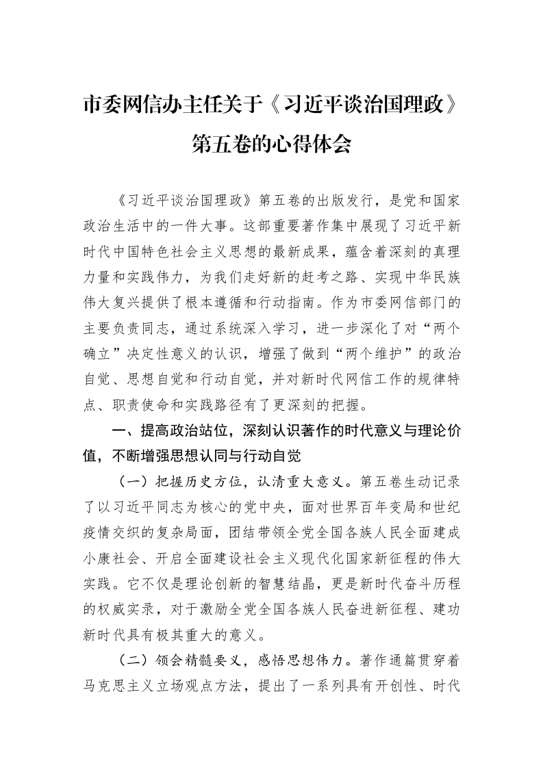 市委网信办主任关于《习近平谈治国理政》第五卷的心得体会_第1页