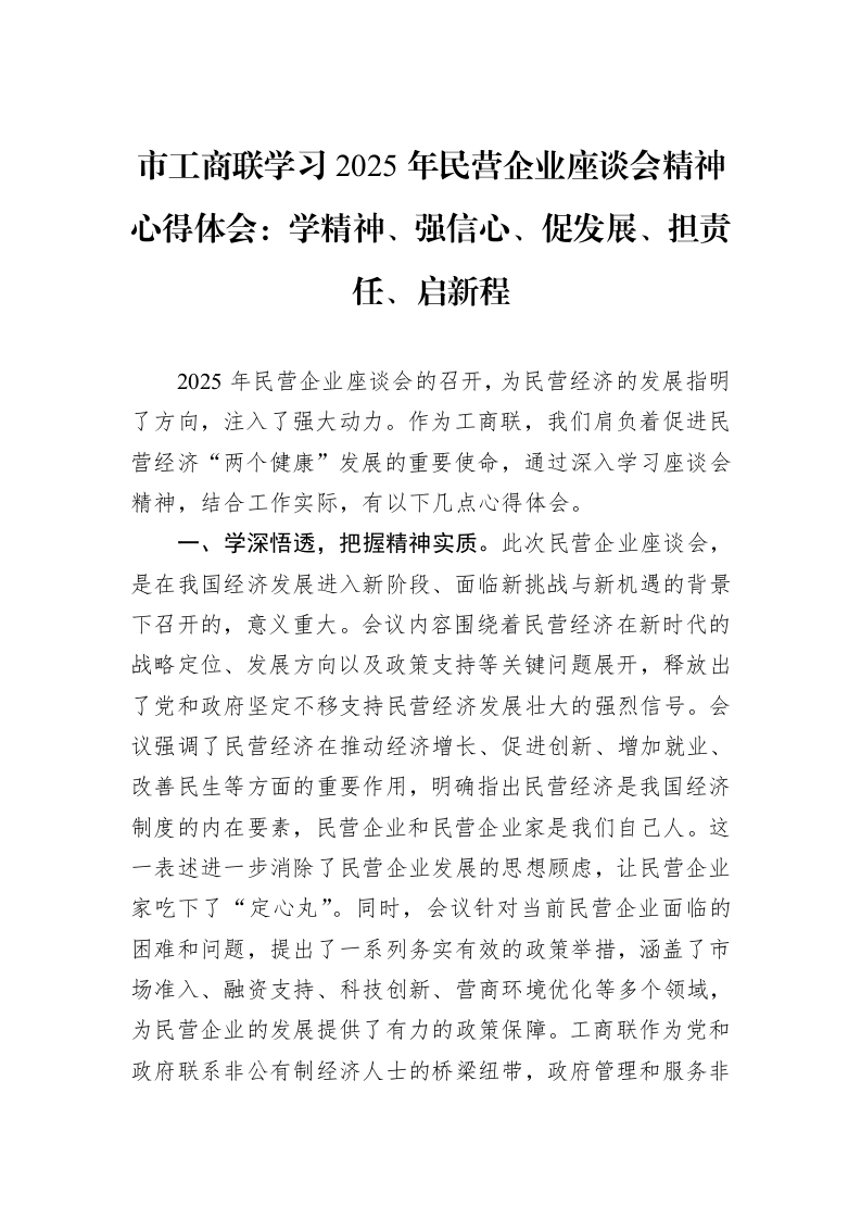 市工商联学习2025年民营企业座谈会精神心得体会：学精神、强信心、促发展、担责任、启新程_第1页