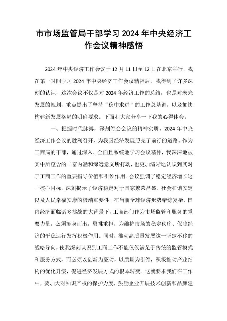市市场监管局干部学习2024年中央经济工作会议精神感悟._第1页