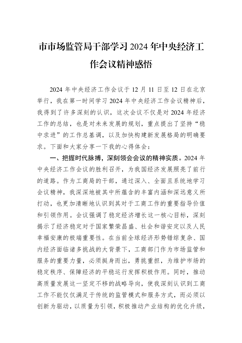 市市场监管局干部学习2024年中央经济工作会议精神感悟_第1页