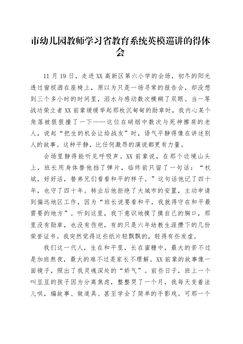 市幼儿园教师学习省教育系统英模巡讲的得体会汇编5篇_第1页