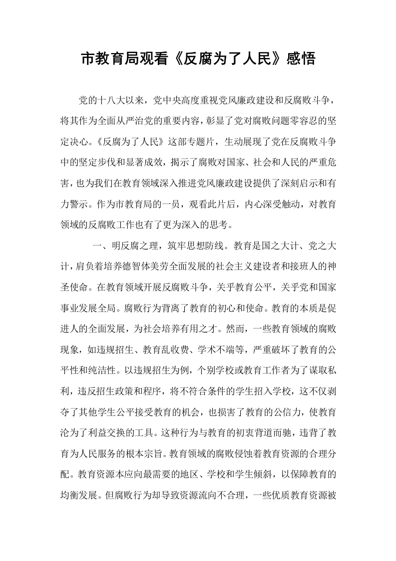 市教育局观看《反腐为了人民》感悟_第1页