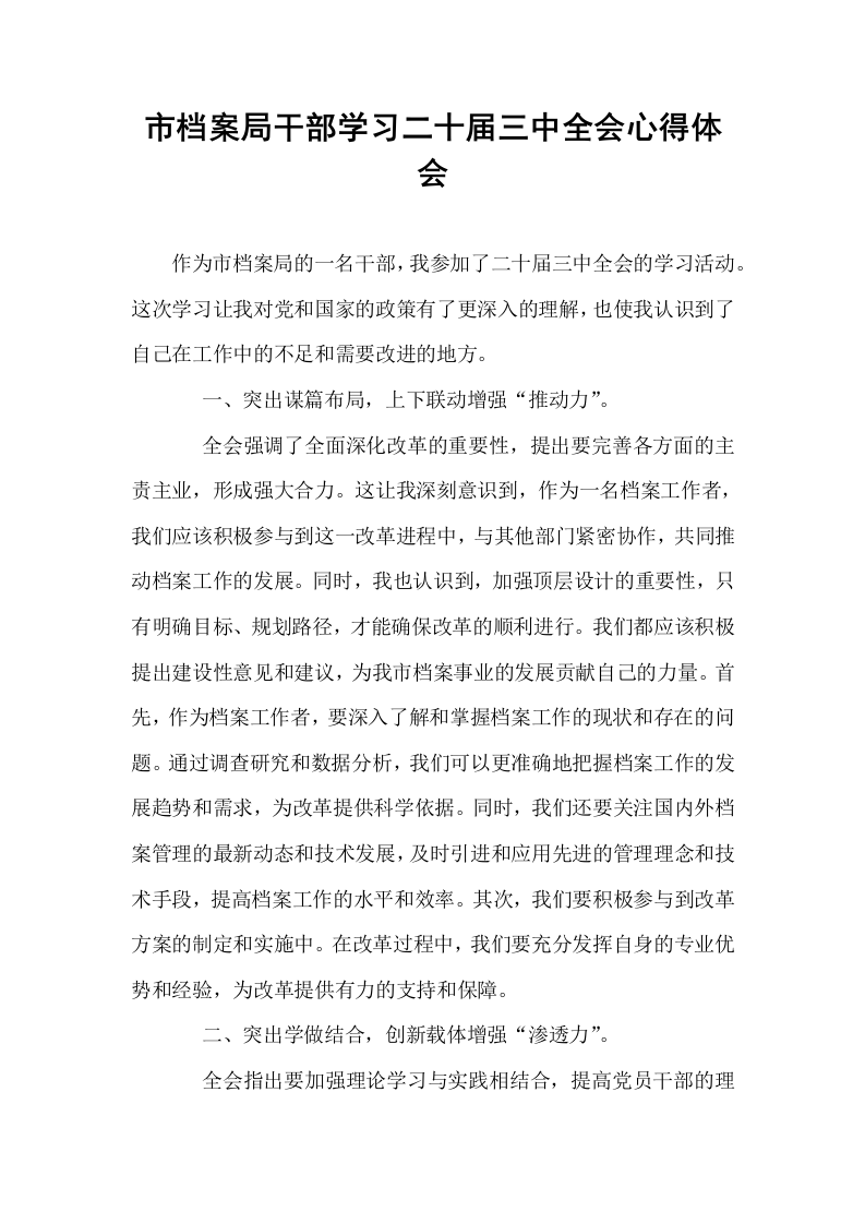 市档案局干部学习二十届三中全会心得体会_第1页