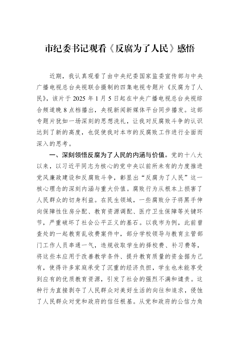 市纪委书记观看《反腐为了人民》感悟（1-15）_第1页