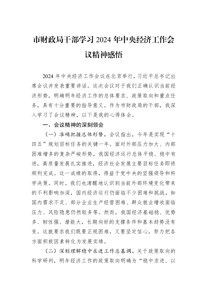 市财政局干部学习2024年中央经济工作会议精神感悟（01-09）_第1页