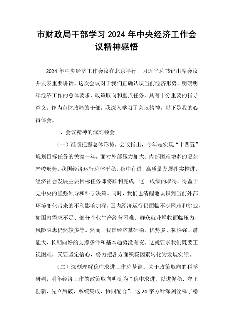 市财政局干部学习2024年中央经济工作会议精神感悟（1-3）_第1页