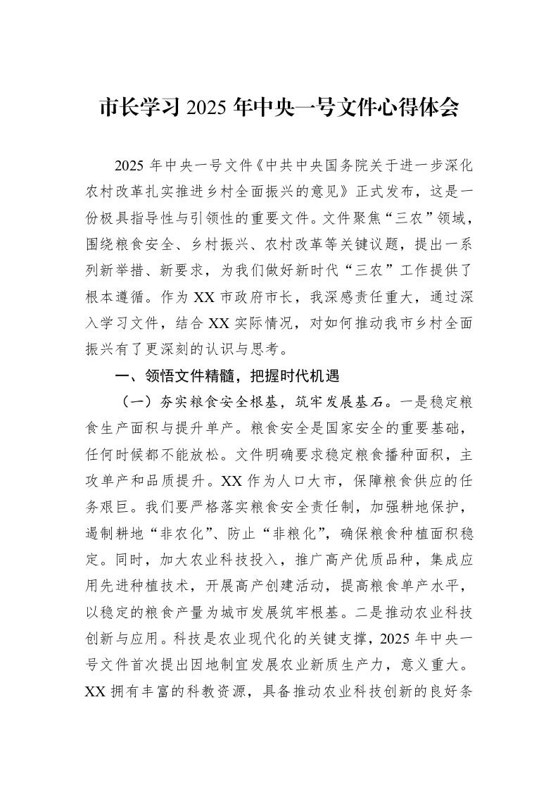 市长学习2025年中央一号文件心得体会_第1页
