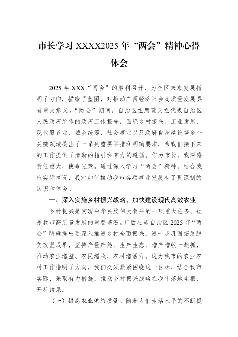 市长学习XXXX2025年“两会”精神心得体会（02-27）_第1页