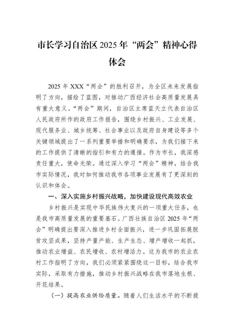 市长学习自治区2025年“两会”精神心得体会（3.12）_第1页