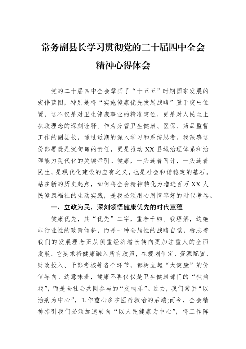 常务副县长学习贯彻党的二十届四中全会精神心得体会_第1页