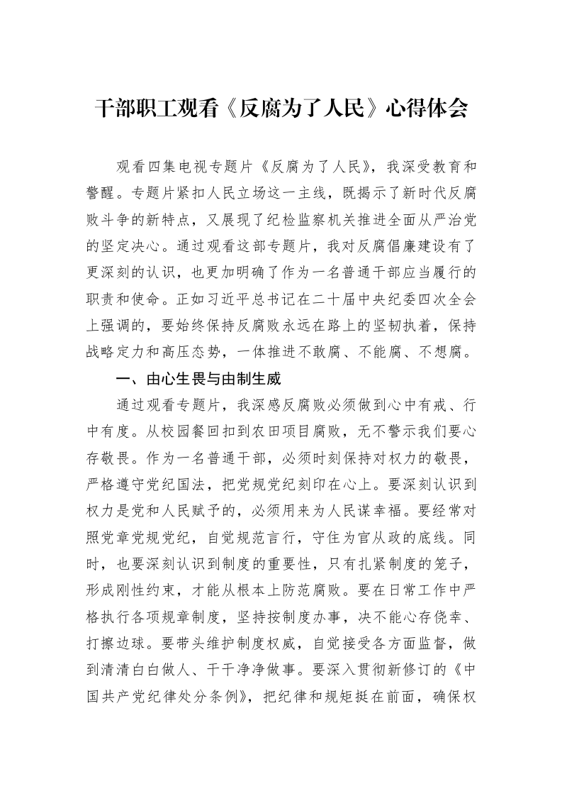 干部职工观看《反腐为了人民》心得体会（02-12）_第1页
