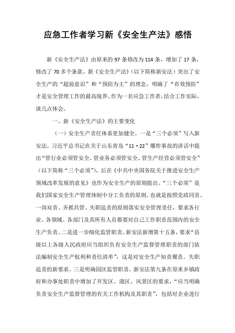 应急工作者学习新《安全生产法》感悟_第1页