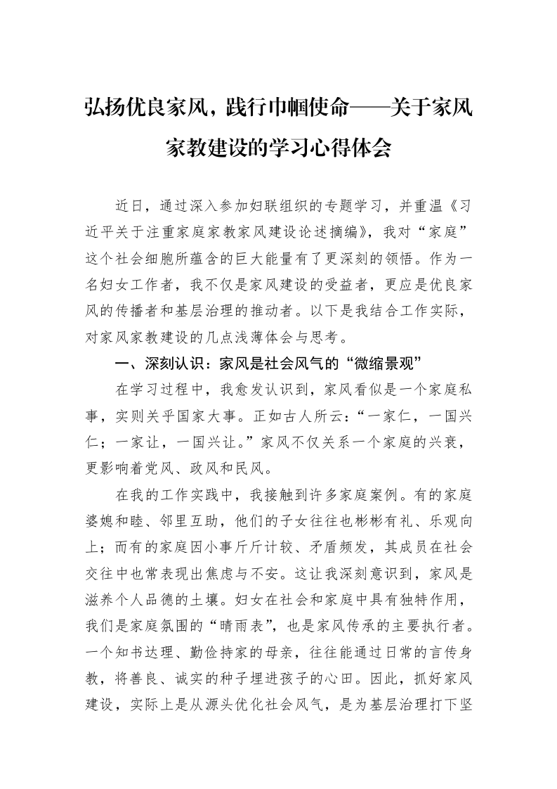 弘扬优良家风，践行巾帼使命——关于家风家教建设的学习心得体会_第1页