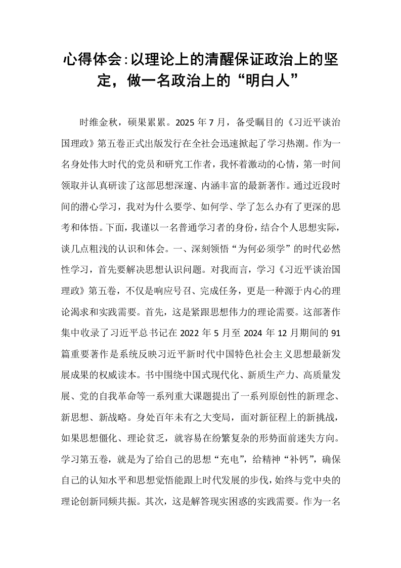 心得体会_以理论上的清醒保证政治上的坚定，做一名政治上的“明白人”_第1页