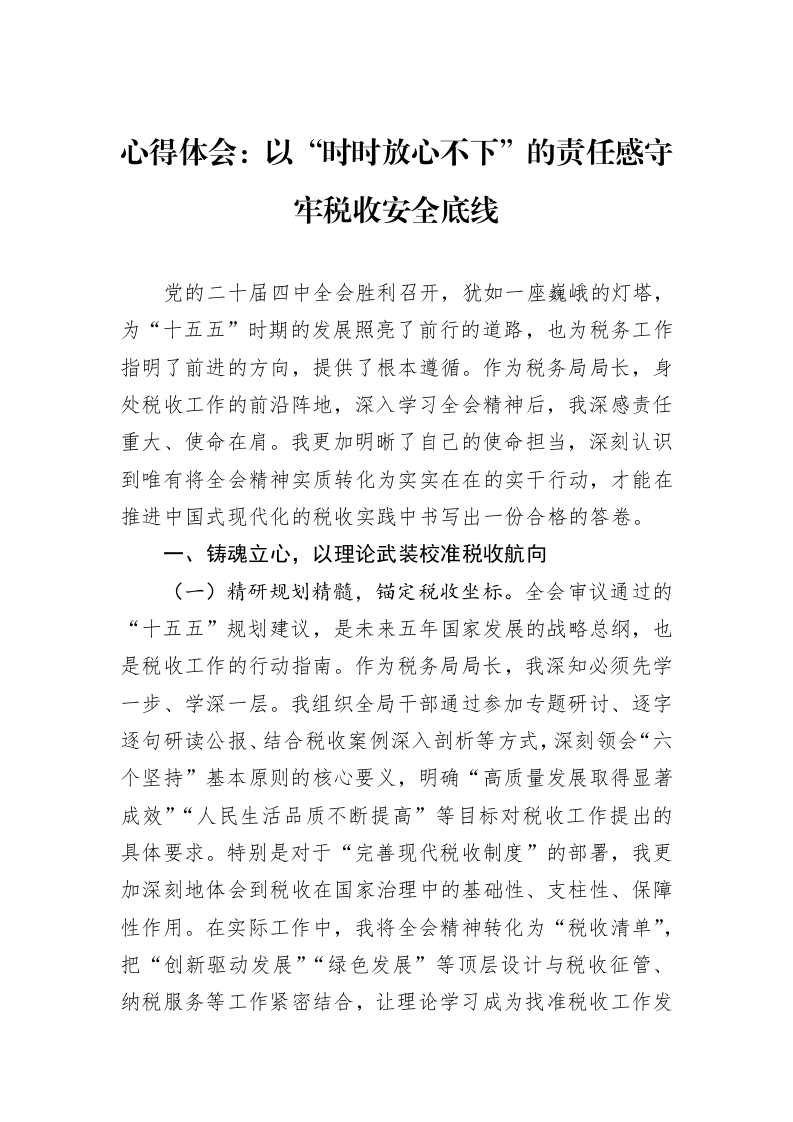 心得体会：以“时时放心不下”的责任感守牢税收安全底线_第1页